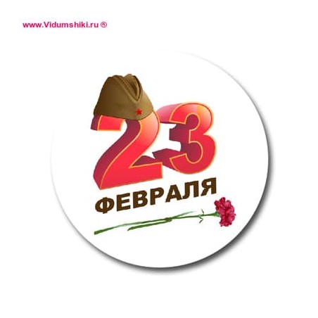 Наклейка "23 Февраля" (с пилоткой), (d40мм), 3 шт